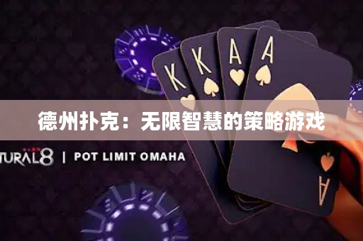 德州扑克：无限智慧的策略游戏