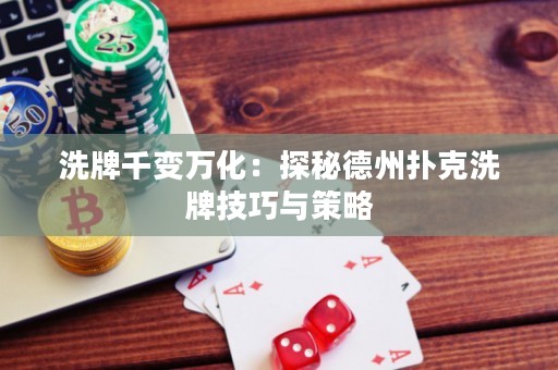 洗牌千变万化：探秘德州扑克洗牌技巧与策略