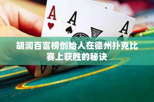 胡润百富榜创始人在德州扑克比赛上获胜的秘诀