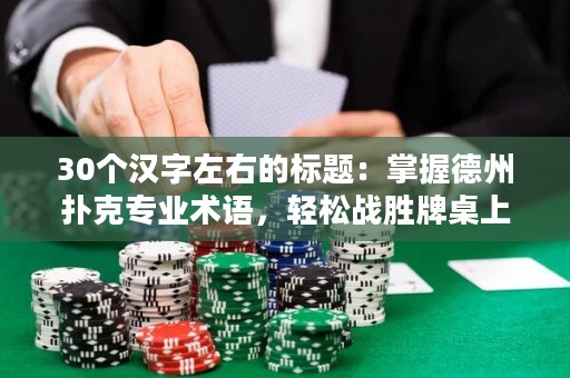 30个汉字左右的标题：掌握德州扑克专业术语，轻松战胜牌桌上的对手