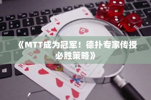 《MTT成为冠军！德扑专家传授必胜策略》