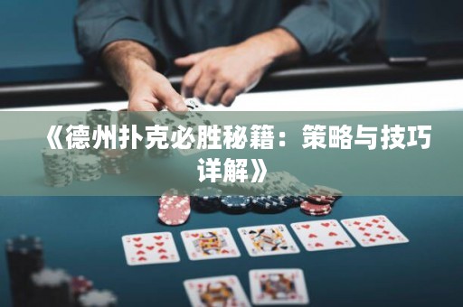 《德州扑克必胜秘籍：策略与技巧详解》