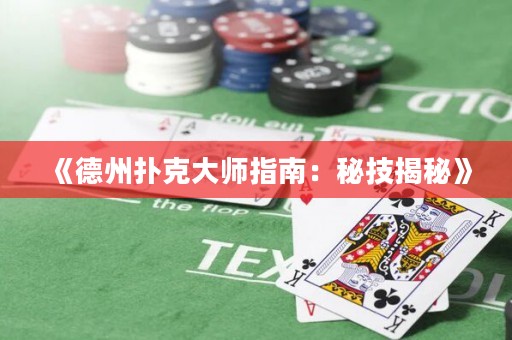 《德州扑克大师指南：秘技揭秘》