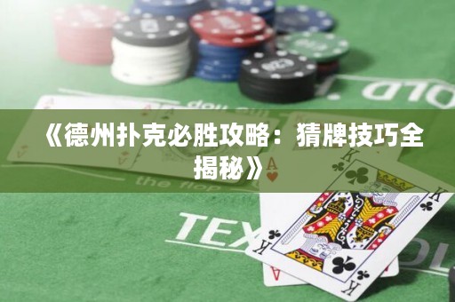 《德州扑克必胜攻略：猜牌技巧全揭秘》