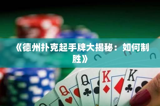 《德州扑克起手牌大揭秘：如何制胜》