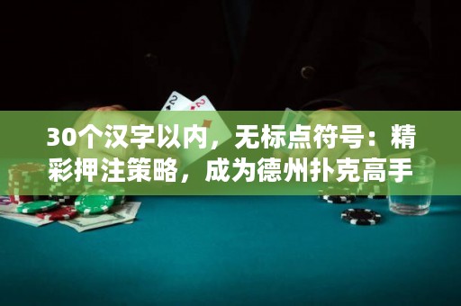 30个汉字以内，无标点符号：精彩押注策略，成为德州扑克高手